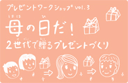 母の日ＷＳ_ＨＰバナー用.jpg