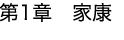 第1章 家康