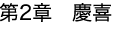 第2章 慶喜