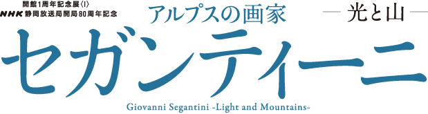 アルプスの画家 セガンティーニ−光と山−