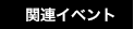 関連イベント