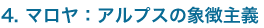 マロヤ:アルプスの象徴主義