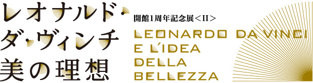 レオナルド・ダ・ヴィンチ美の理想