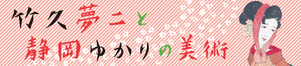 竹久夢二と静岡ゆかりの美術