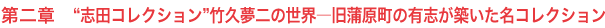 第二章 “志田コレクション”竹久夢二の世界―旧蒲原町の有志が築いた名コレクション