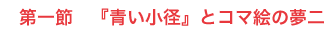 第一節 『青い小径』とコマ絵の夢二