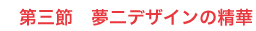 第三節 夢二デザインの精華
