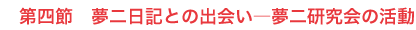 第四節 夢二日記との出会い―夢二研究会の活動