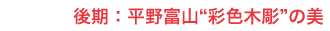 後期:平野富山“彩色木彫”の美