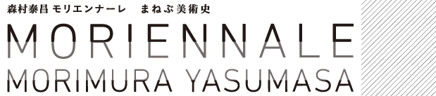 森村泰昌モリエンナーレ まねぶ美術史