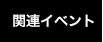 関連イベント