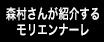 森村さんが紹介するモリエンナーレ