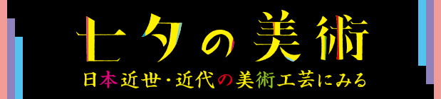 七夕の美術