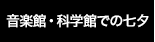 音楽館・科学館での七夕