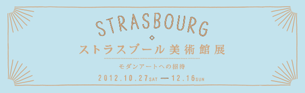 ストラスブール美術館展