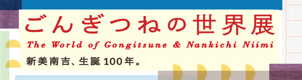 新美南吉生誕100年 ごんぎつねの世界