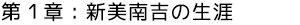 第1章:新美南吉の生涯