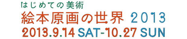はじめての美術 絵本原画の世界2013