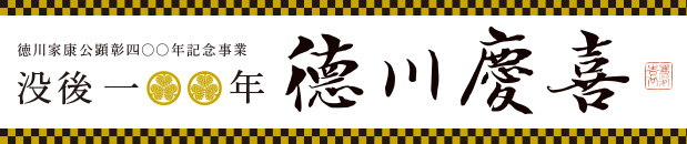 徳川家康公顕彰四百年記念事業 没後100年 徳川慶喜展