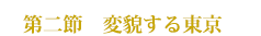第二節 変貌する東京