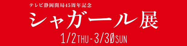 シャガール展