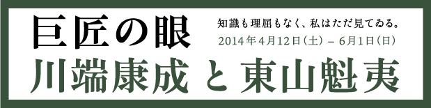 巨匠の眼 川端康成と東山魁夷