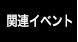 関連イベント