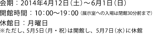 2014年4月12日(土)〜6月1日(日)