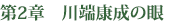 第2章 川端康成の眼