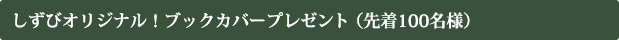 しずびオリジナル!ブックカバープレゼント(先着100名様)