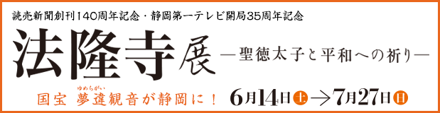 法隆寺展―聖徳太子と平和への祈り―