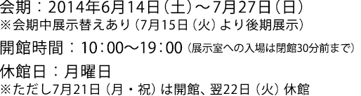 2014年6月14日(土)~7月27日(日)