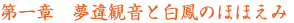 第一章 夢違観音と白鳳のほほえみ