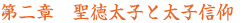 第二章 聖徳太子と太子信仰