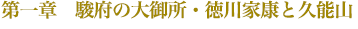 第1章 駿府の大御所・徳川家康と久能山