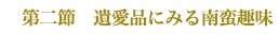 第2節 遺愛品にみる南蛮趣味