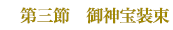 第3節 御神宝装束