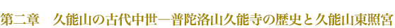 第2章 久能山の古代中世―普陀洛山久能寺の歴史と久能山東照宮