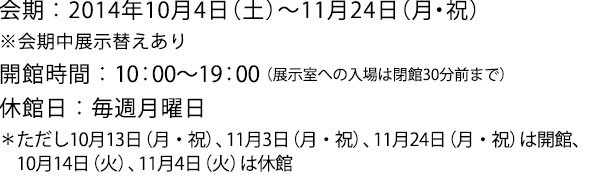 2014年10月4日(土)〜11月24日(月・祝)