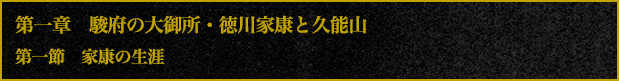 第1章 駿府の大御所・徳川家康と久能山 第1節 家康の生涯