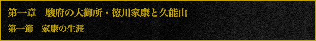第1章　駿府の大御所・徳川家康と久能山　第1節　家康の生涯