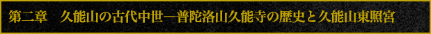 第2章 久能山の古代中世―普陀洛山久能寺の歴史と久能山東照宮