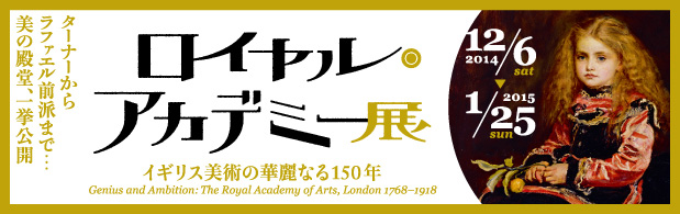 ロイヤル・アカデミー展 イギリス美術の華麗なる150年