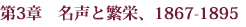 第3章 名声と繁栄、1867-1895