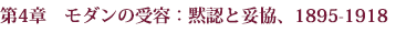 第4章 モダンの受容:黙認と妥協、1895-1918