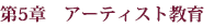 第5章 アーティスト教育