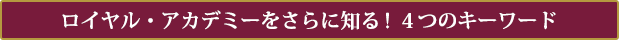 ロイヤル・アカデミーをさらに知る!4つのキーワード