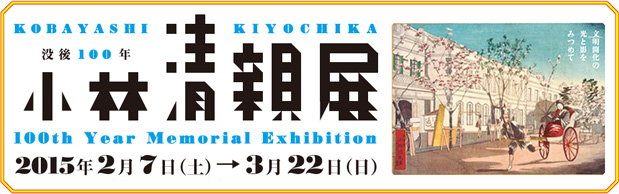 没後100年 小林清親展