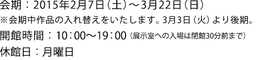 2015年2月7日(土)〜3月22日(日)