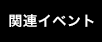 関連イベント